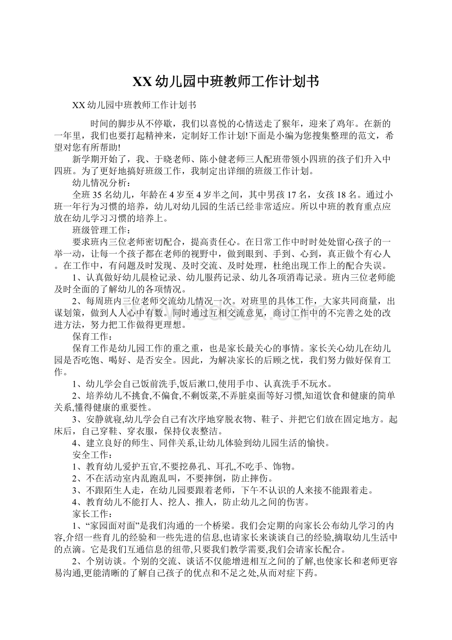 XX幼儿园中班教师工作计划书文档格式.docx