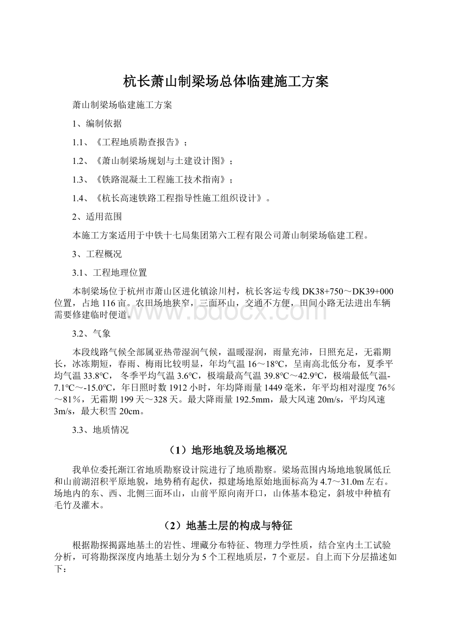 杭长萧山制梁场总体临建施工方案.docx