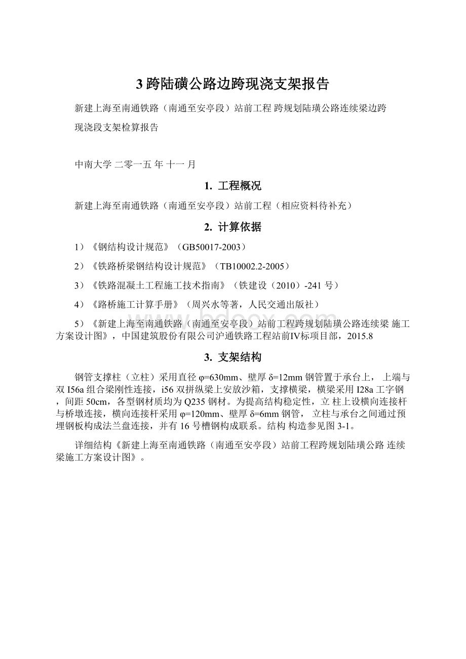 3跨陆磺公路边跨现浇支架报告文档格式.docx