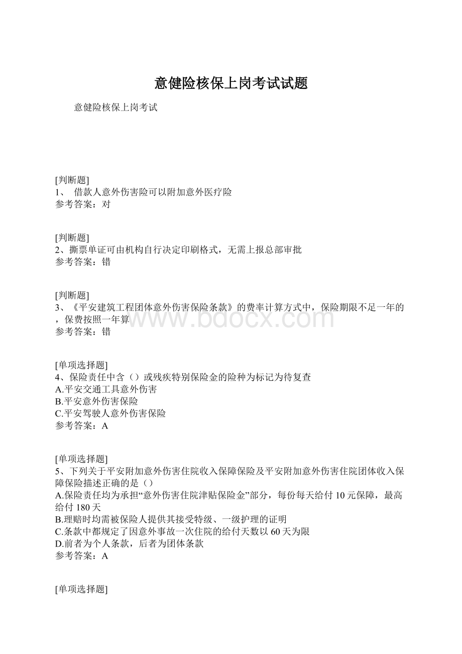 意健险核保上岗考试试题Word文档下载推荐.docx