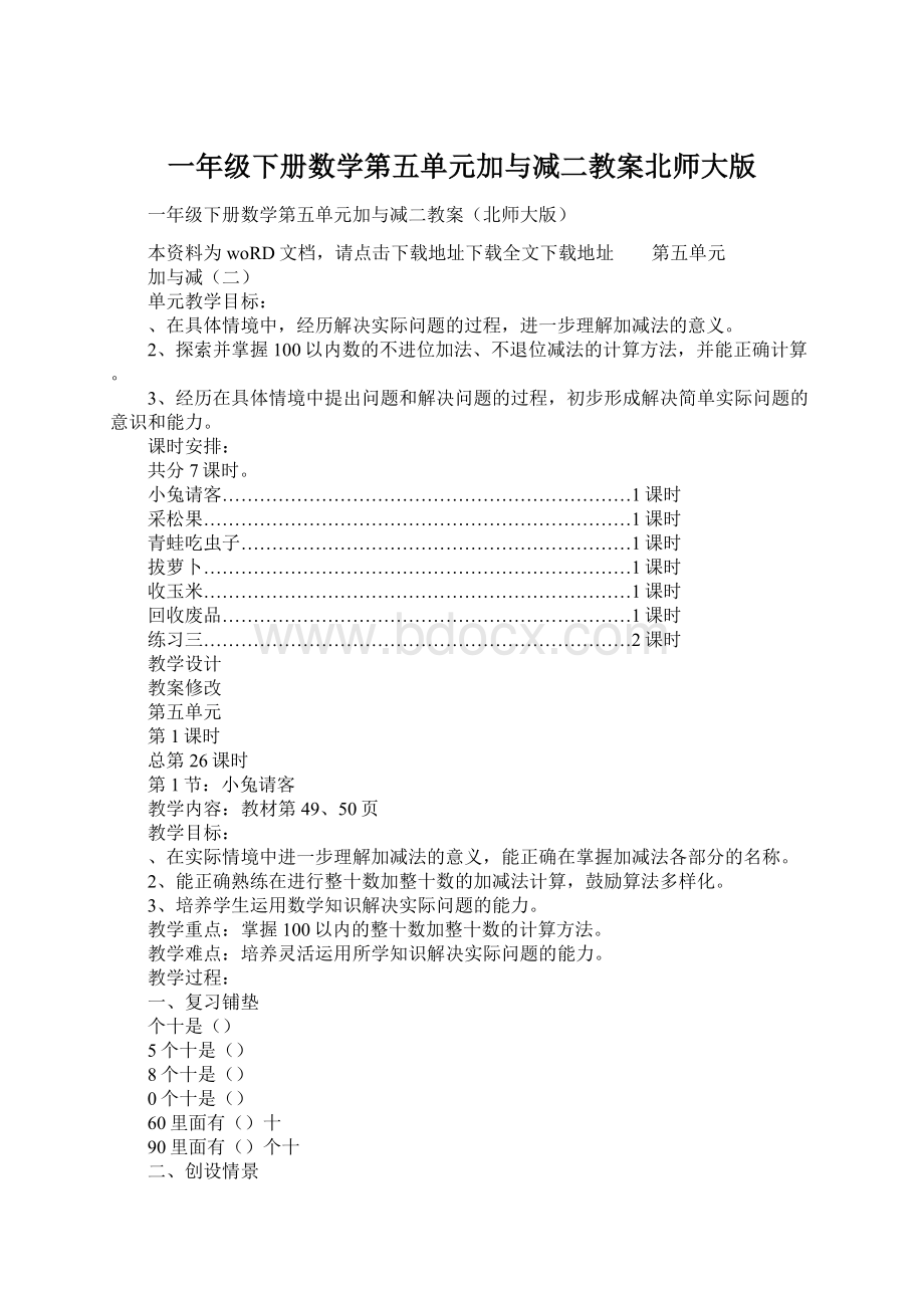 一年级下册数学第五单元加与减二教案北师大版.docx_第1页