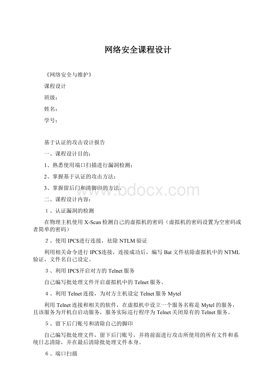 网络安全课程设计.docx