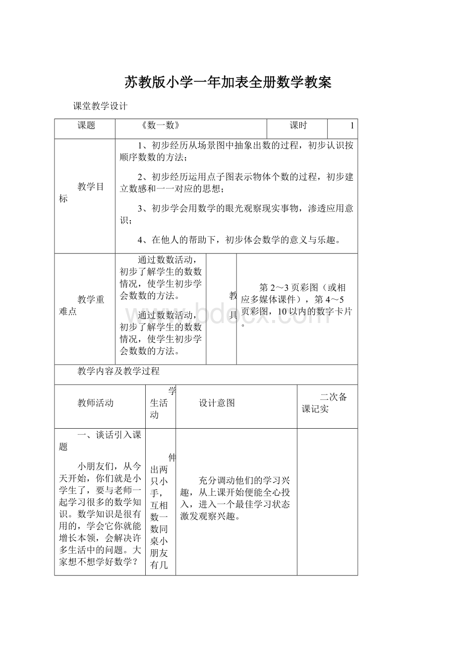 苏教版小学一年加表全册数学教案Word下载.docx_第1页