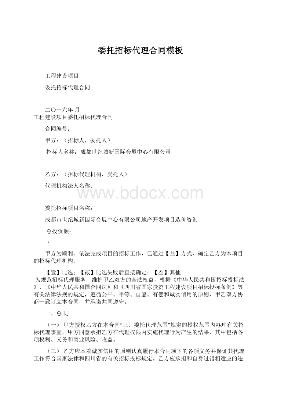 委托招标代理合同模板文档格式.docx