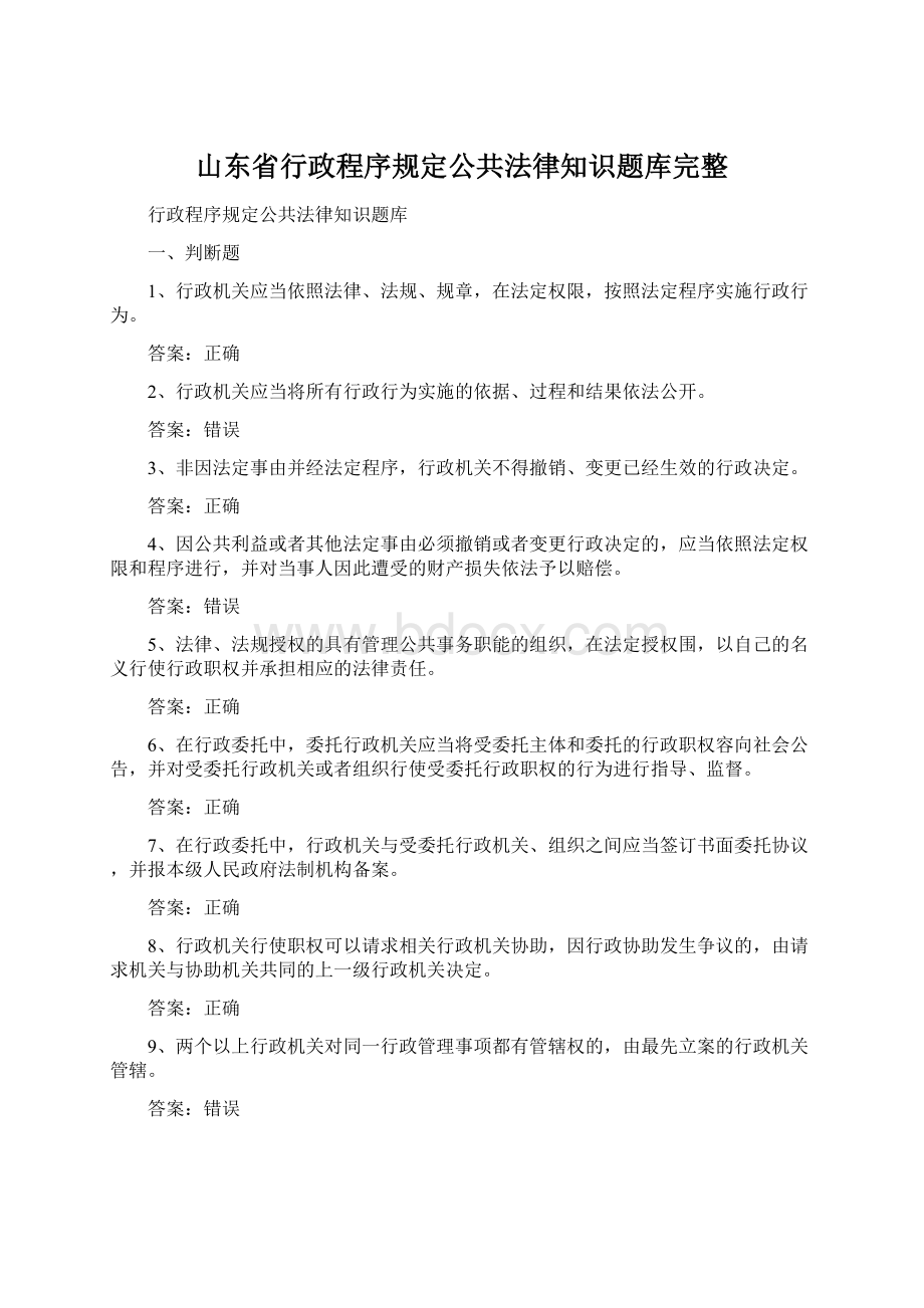 山东省行政程序规定公共法律知识题库完整.docx_第1页