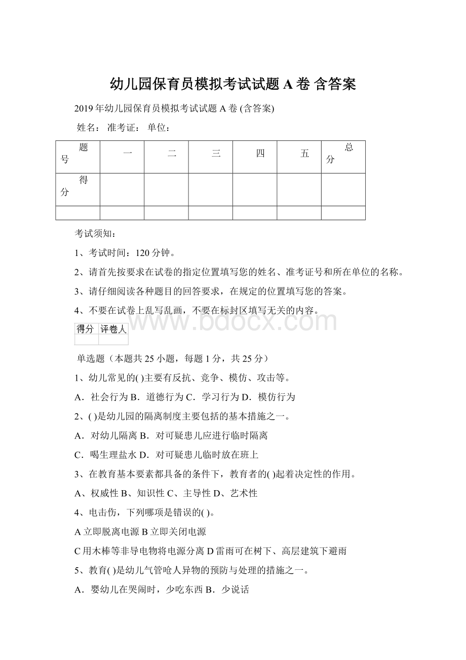 幼儿园保育员模拟考试试题A卷 含答案Word格式.docx