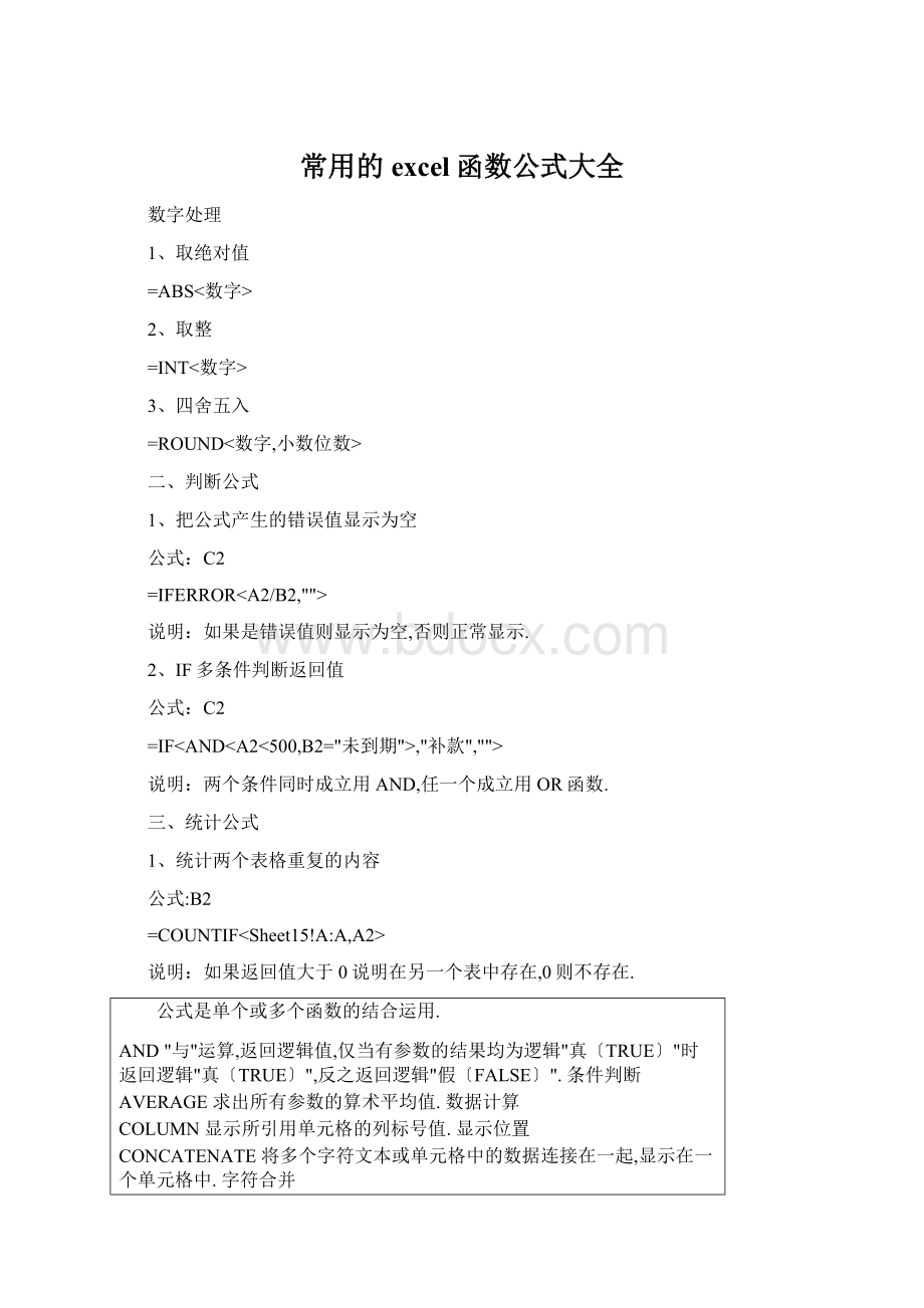 常用的excel函数公式大全.docx_第1页