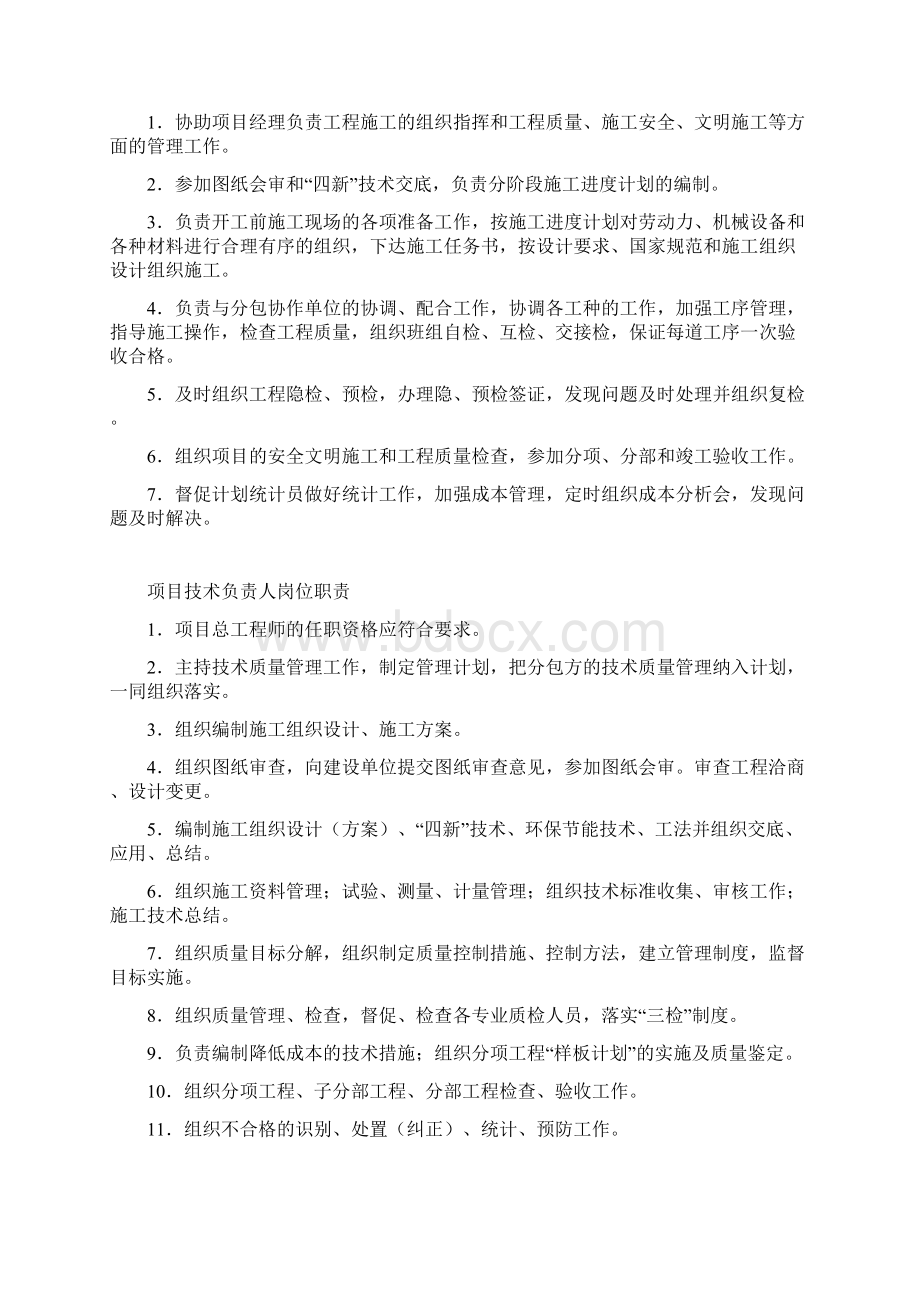 项目部各岗位职责管理制度及岗位责任制26964Word格式文档下载.docx_第2页