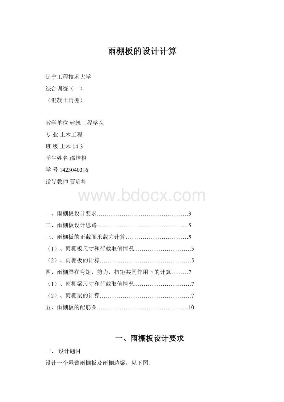 雨棚板的设计计算Word格式文档下载.docx_第1页