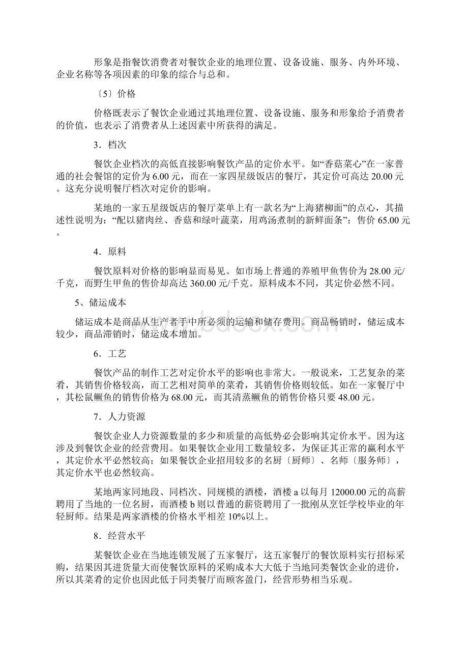 餐饮价格的制定与其影响因素Word格式文档下载.docx_第3页