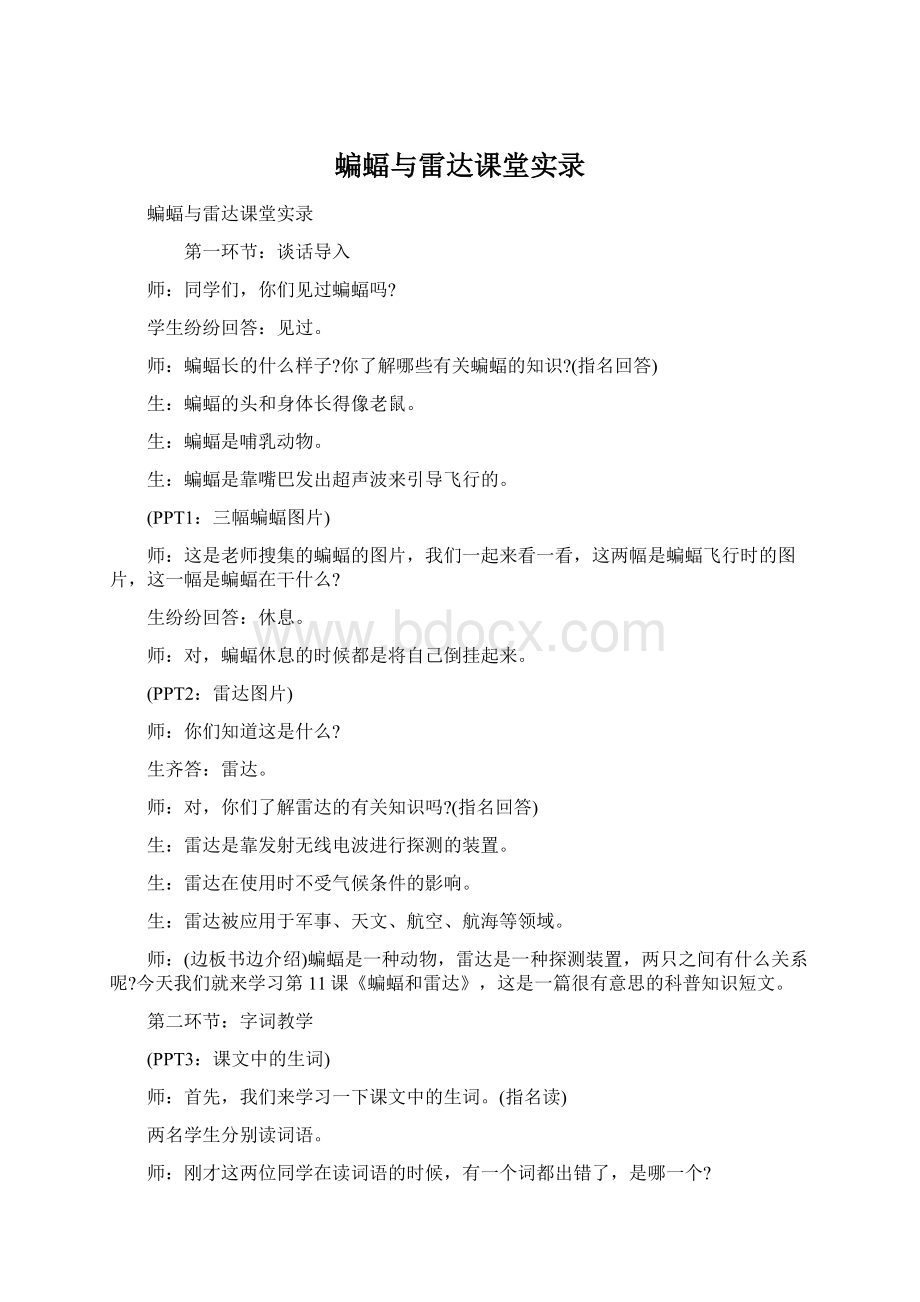 蝙蝠与雷达课堂实录.docx_第1页