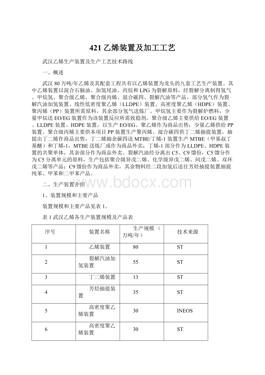 421乙烯装置及加工工艺.docx_第1页