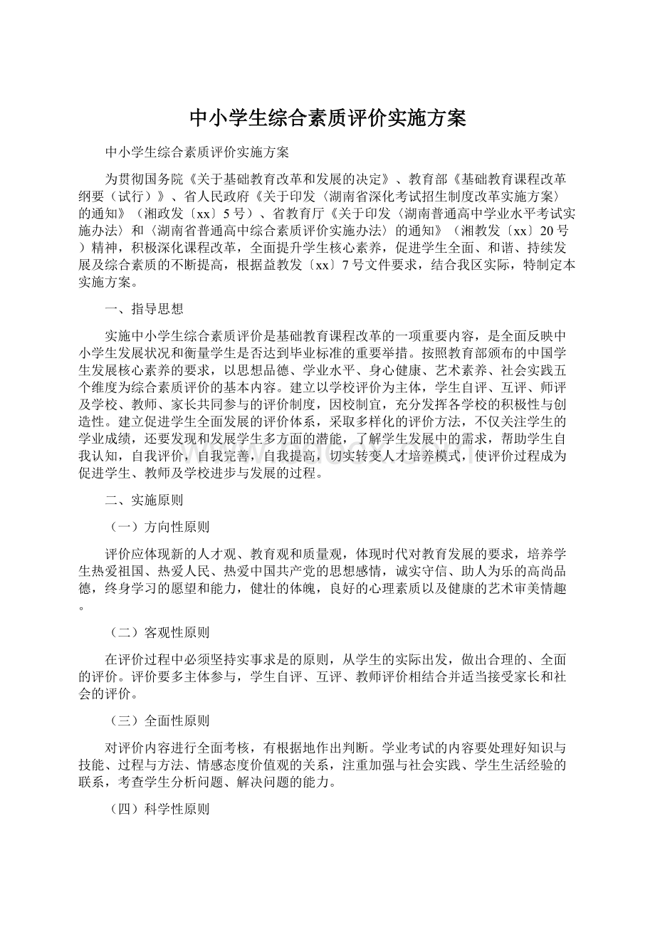 中小学生综合素质评价实施方案.docx_第1页