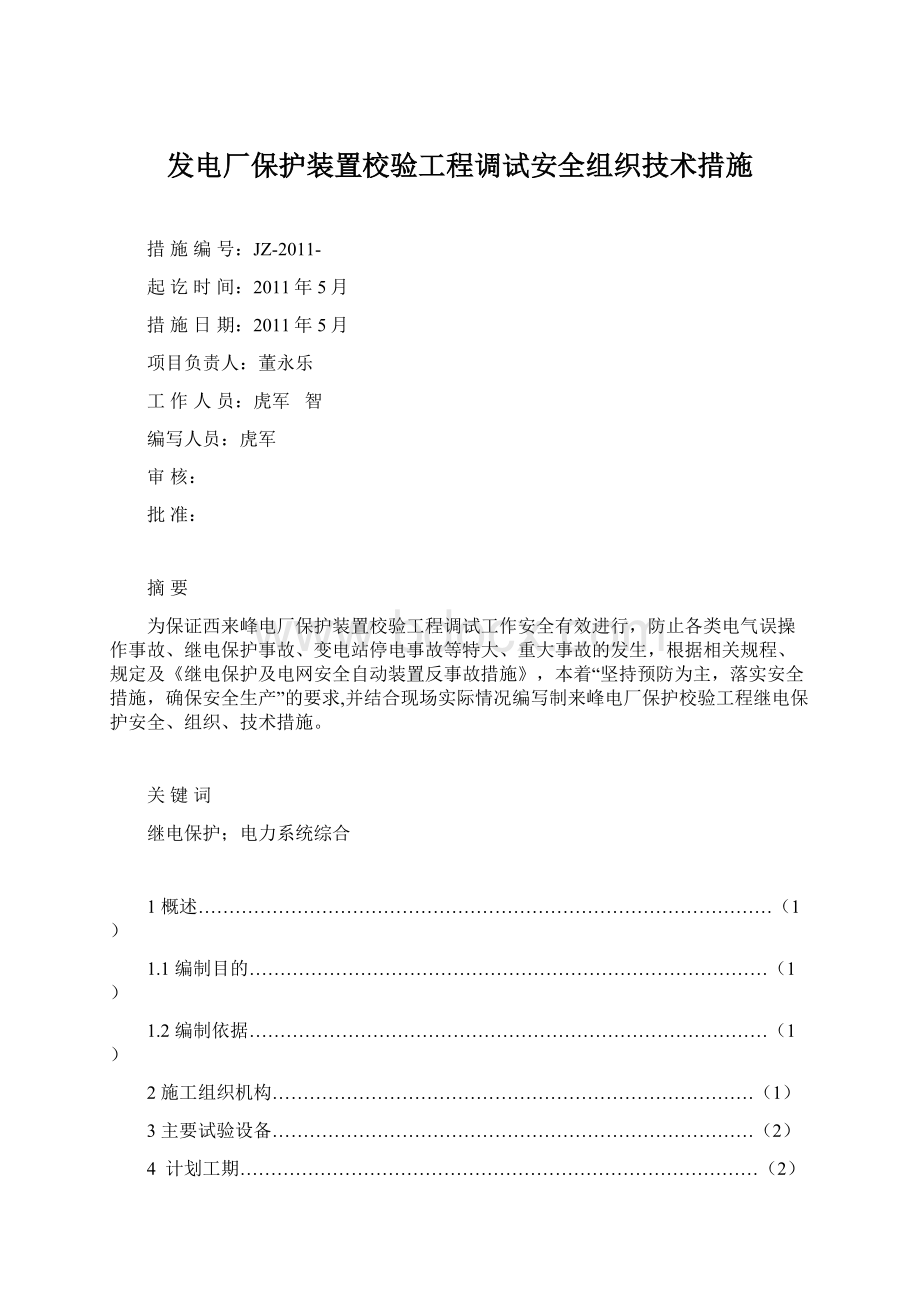 发电厂保护装置校验工程调试安全组织技术措施.docx_第1页