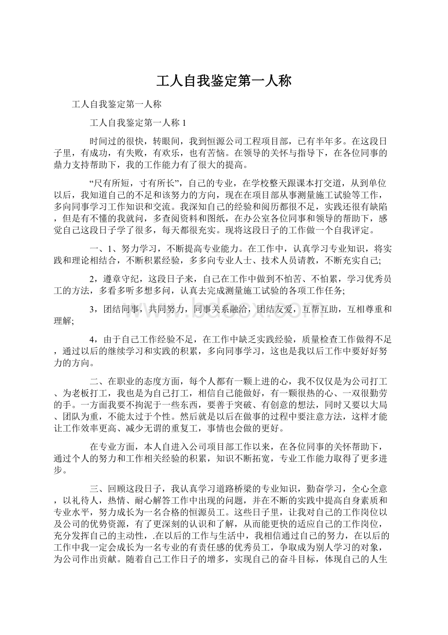 工人自我鉴定第一人称Word文档下载推荐.docx