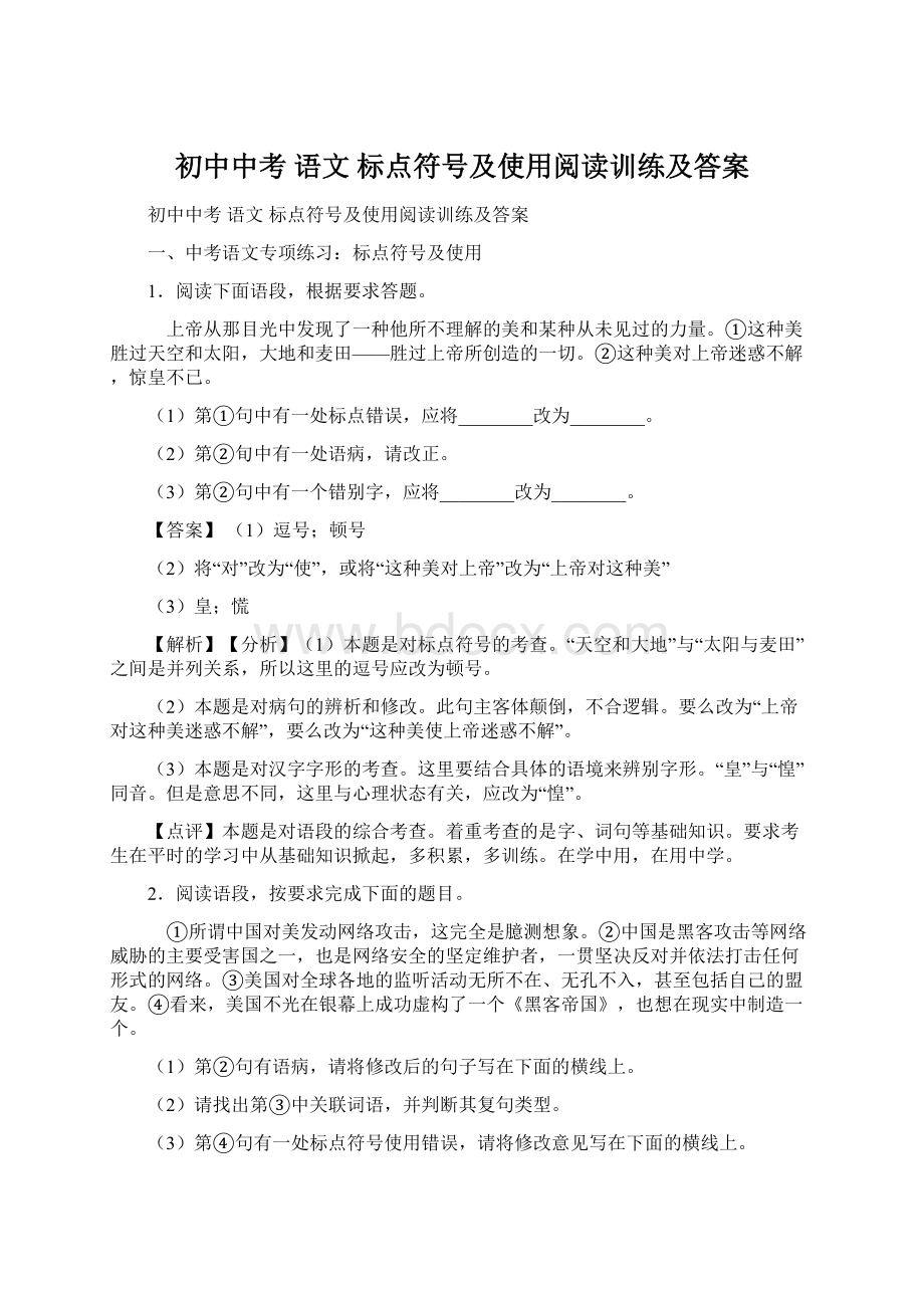 初中中考 语文 标点符号及使用阅读训练及答案.docx_第1页