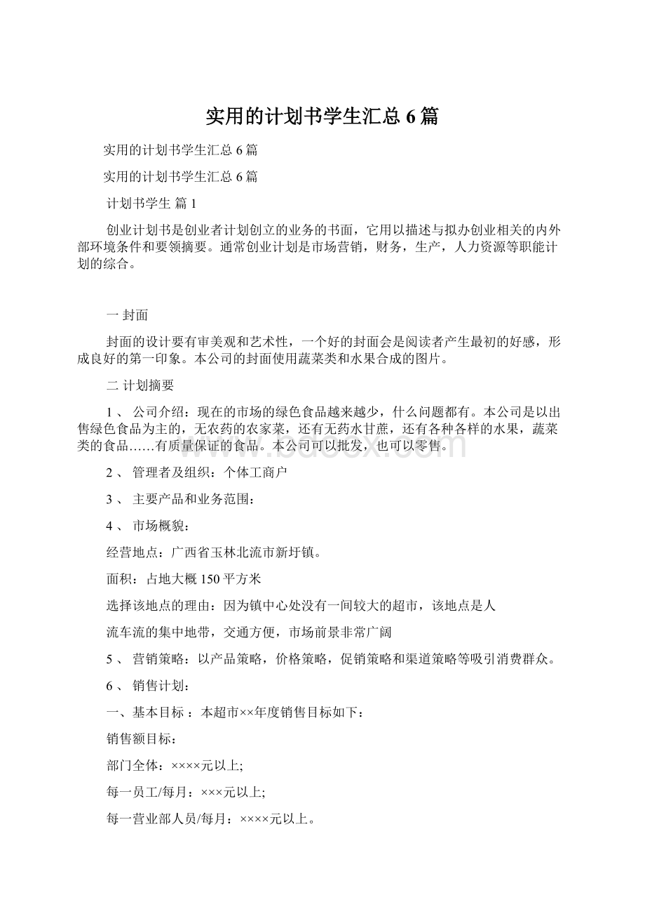 实用的计划书学生汇总6篇.docx_第1页