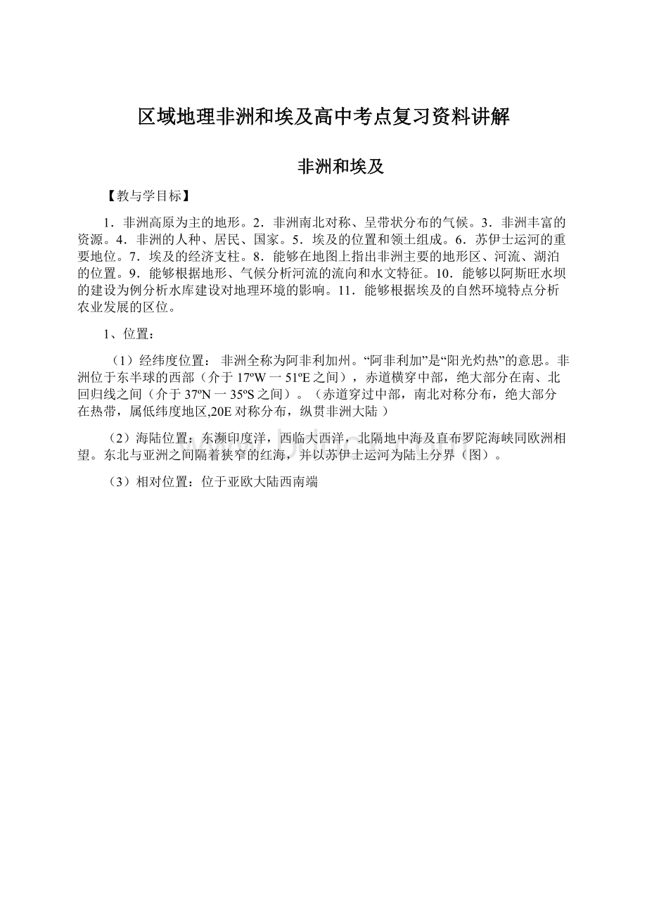 区域地理非洲和埃及高中考点复习资料讲解Word文档下载推荐.docx