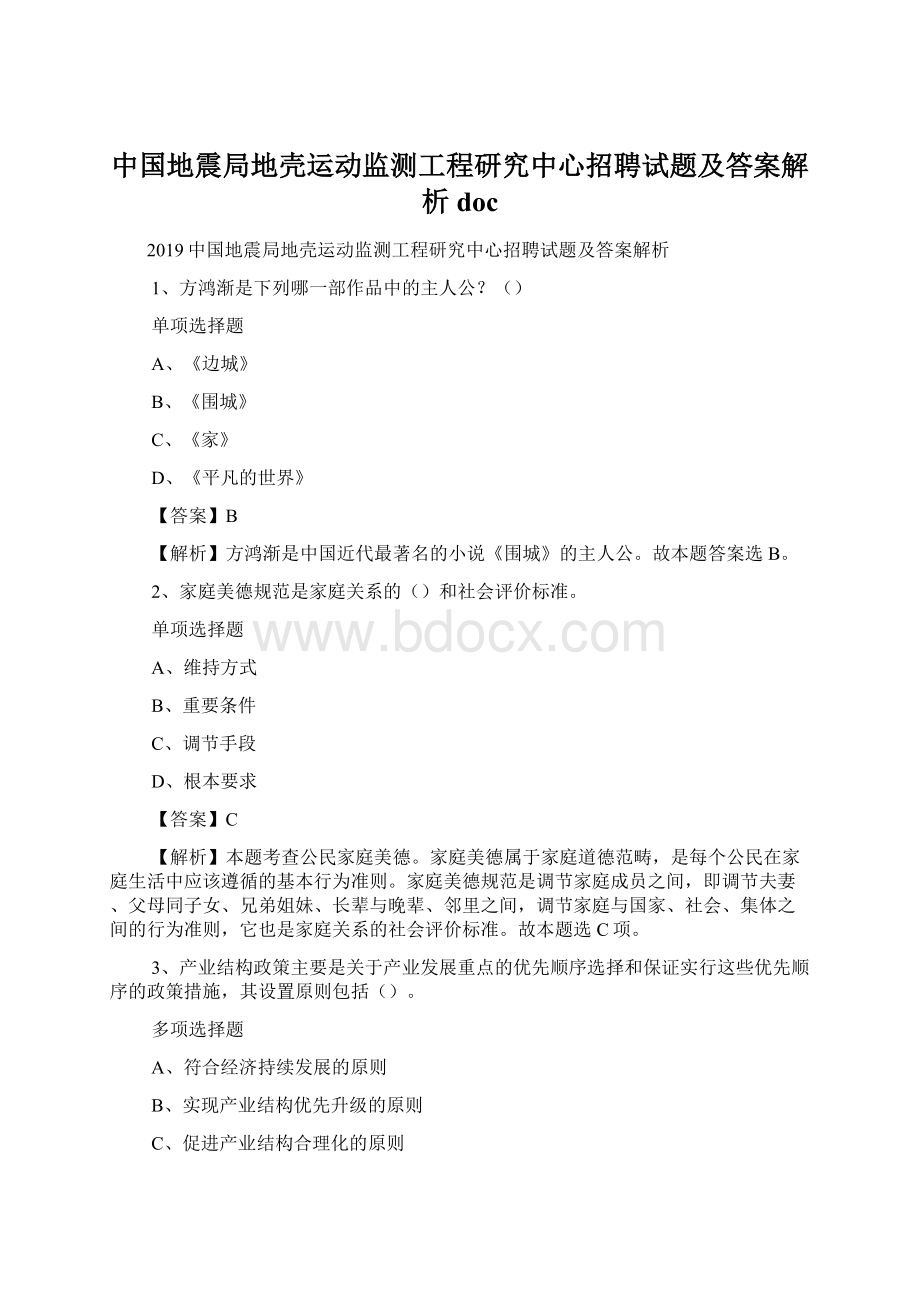 中国地震局地壳运动监测工程研究中心招聘试题及答案解析 doc文档格式.docx_第1页