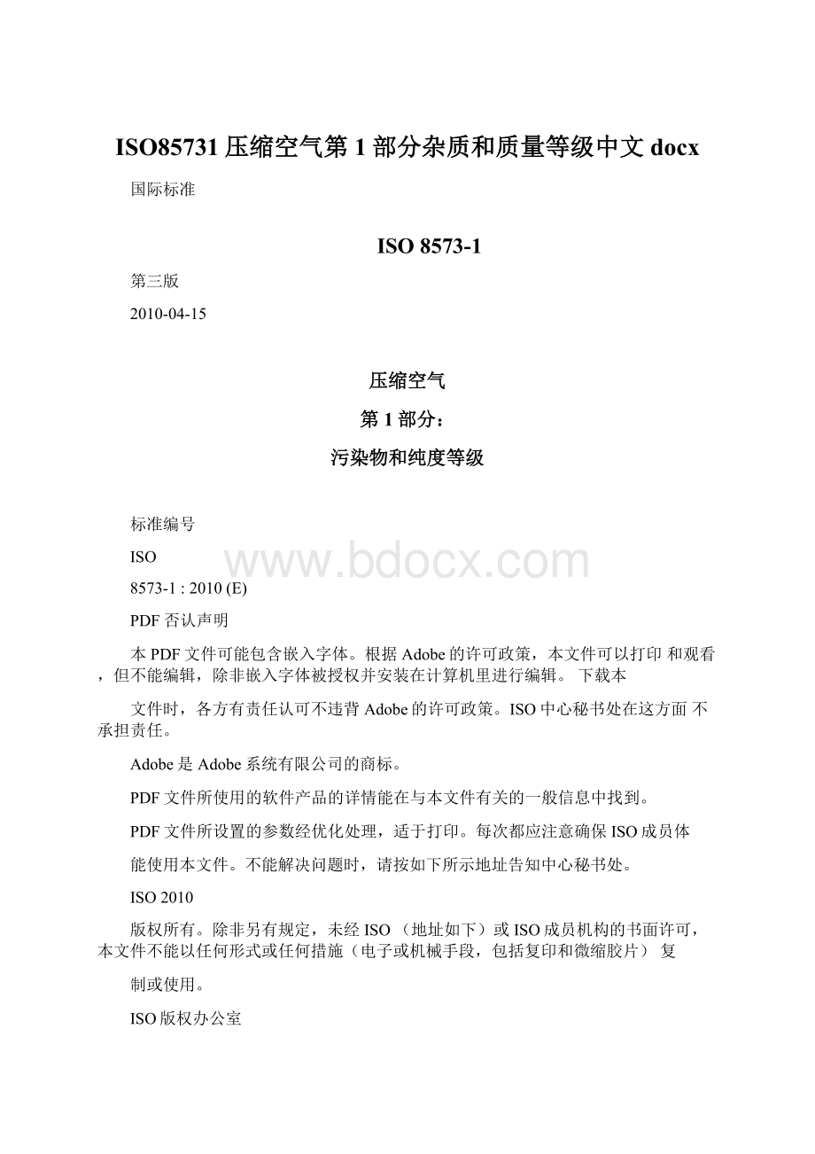 ISO85731压缩空气第1部分杂质和质量等级中文docx.docx