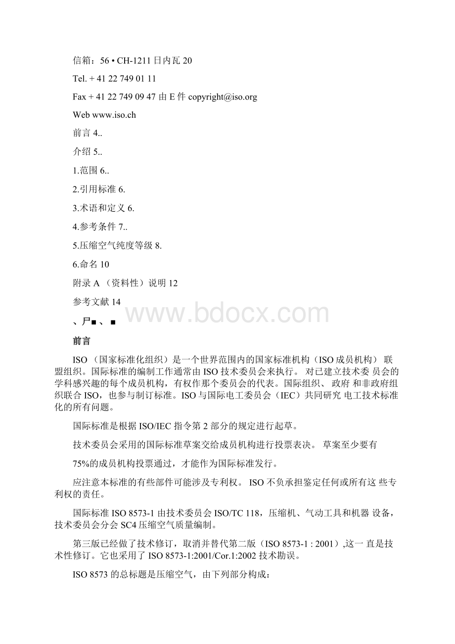 ISO85731压缩空气第1部分杂质和质量等级中文docxWord文档格式.docx_第2页