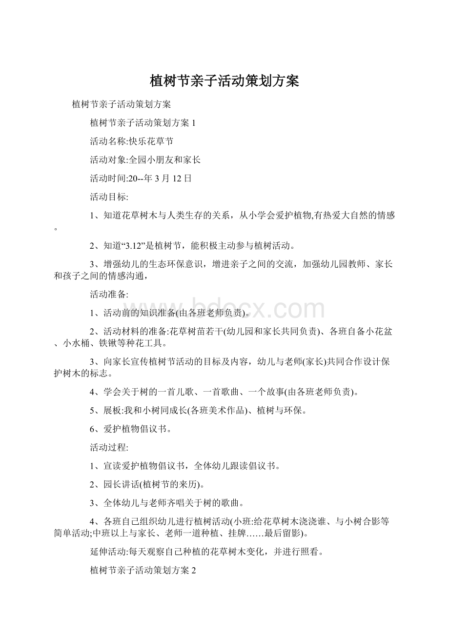 植树节亲子活动策划方案Word下载.docx_第1页