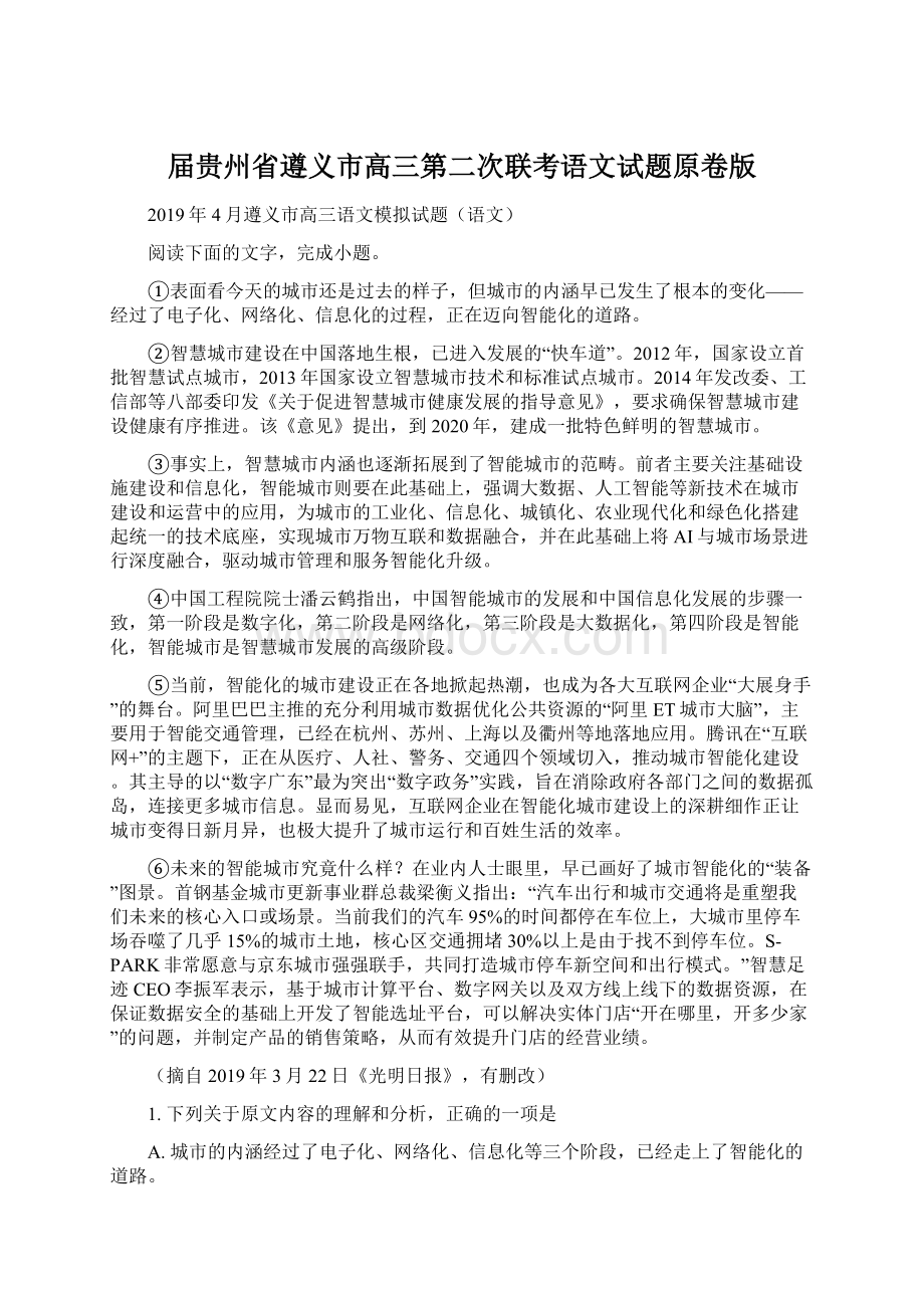 届贵州省遵义市高三第二次联考语文试题原卷版Word文件下载.docx_第1页