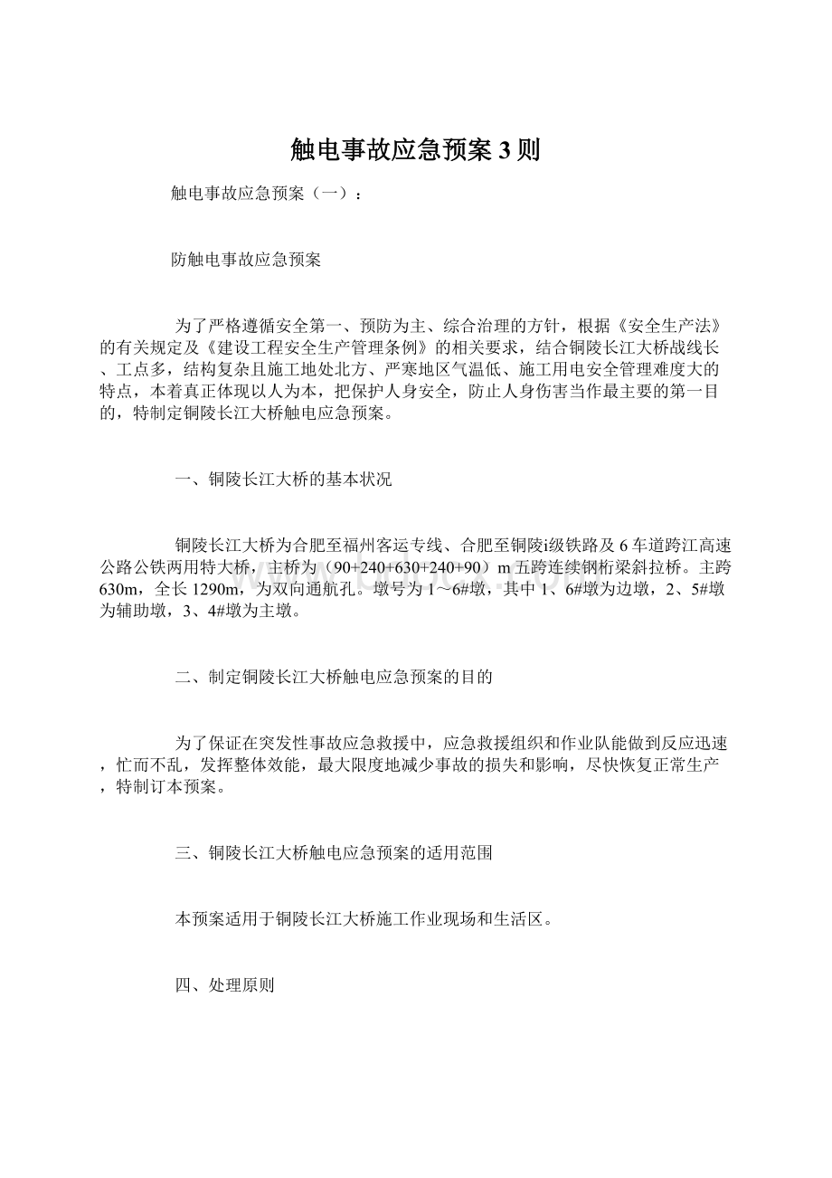 触电事故应急预案3则文档格式.docx