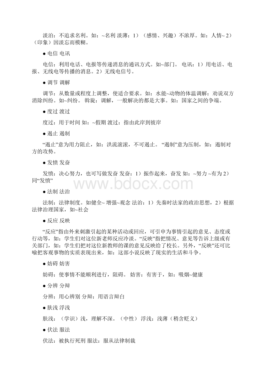 最新公考顶级资源行测常错易错词汇辨析选词填空词典看这个就够了古月老师多方整理极力推荐Word文件下载.docx_第2页