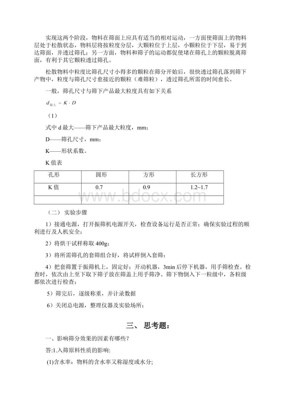 细粒物颗粒度组成筛分分析实验报告.docx_第3页