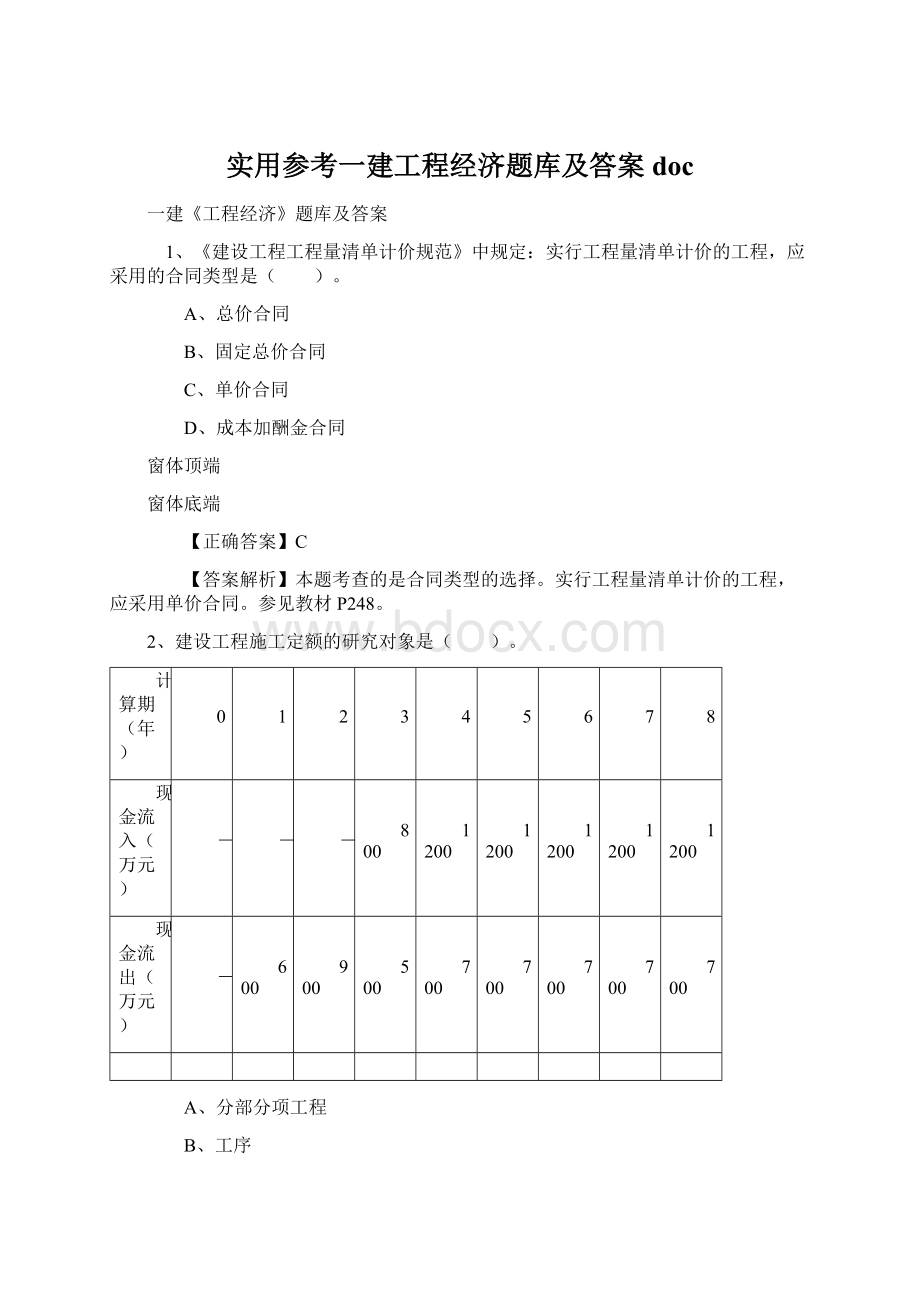 实用参考一建工程经济题库及答案docWord下载.docx_第1页