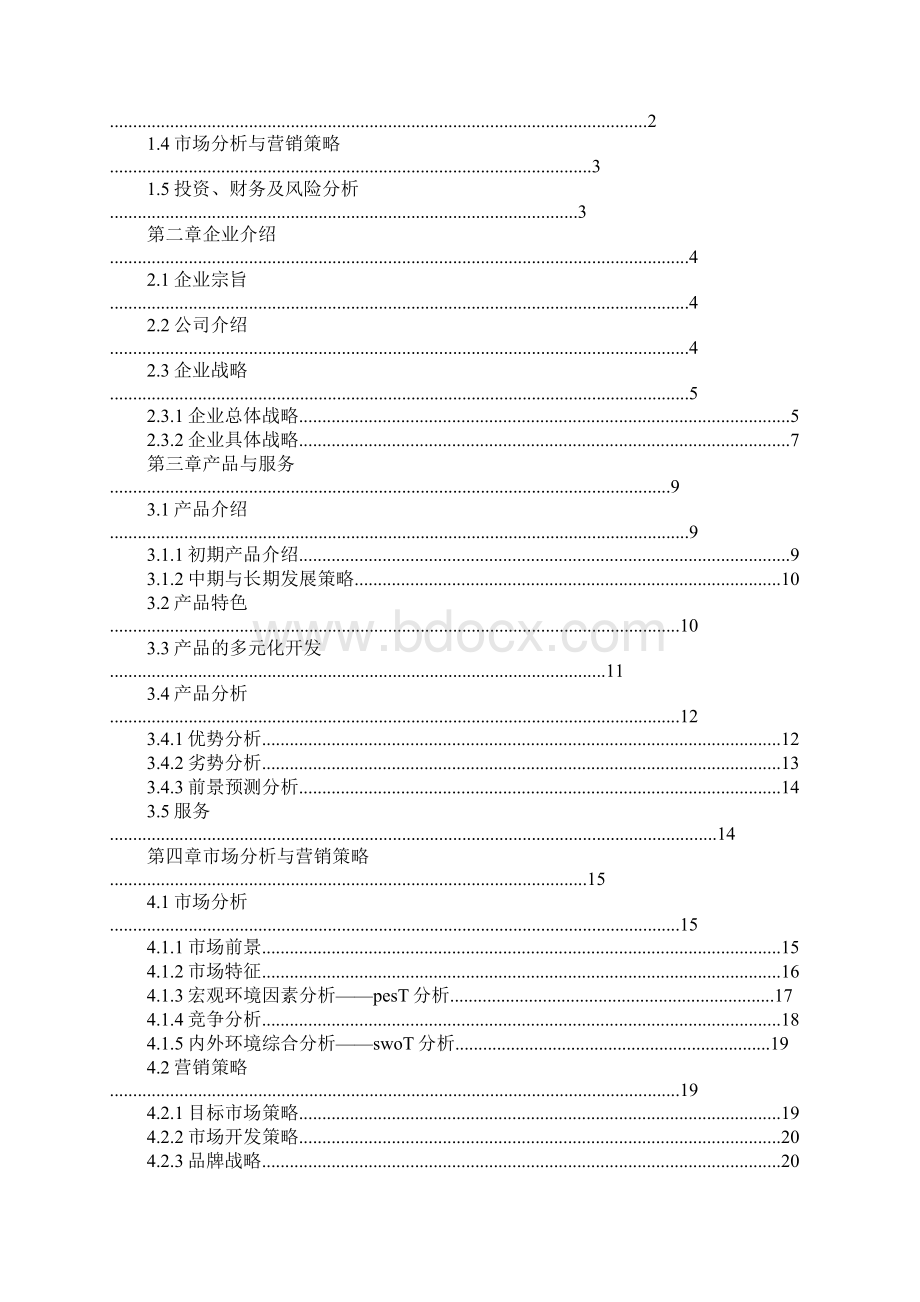 商业计划书获奖.docx_第3页