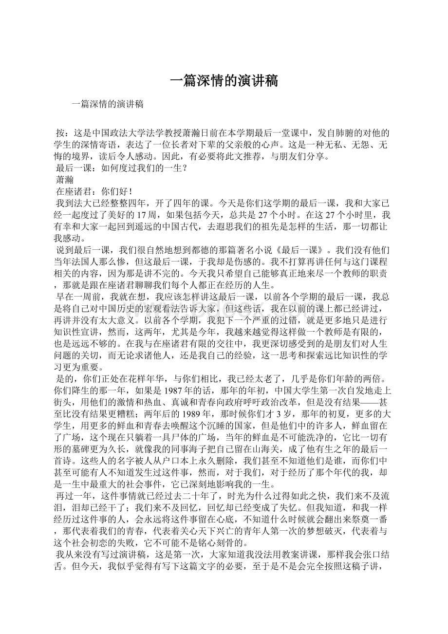 一篇深情的演讲稿.docx_第1页