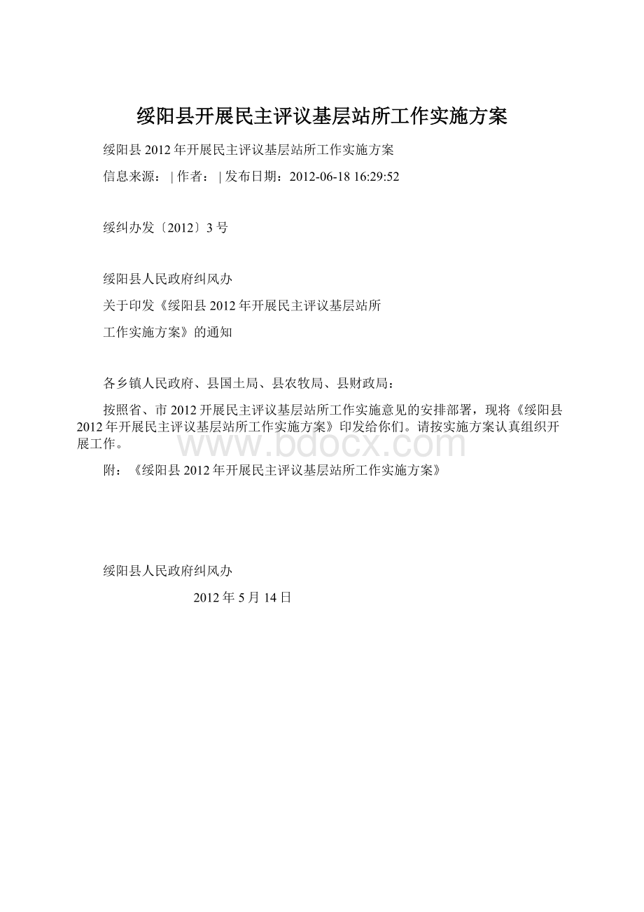 绥阳县开展民主评议基层站所工作实施方案Word格式文档下载.docx