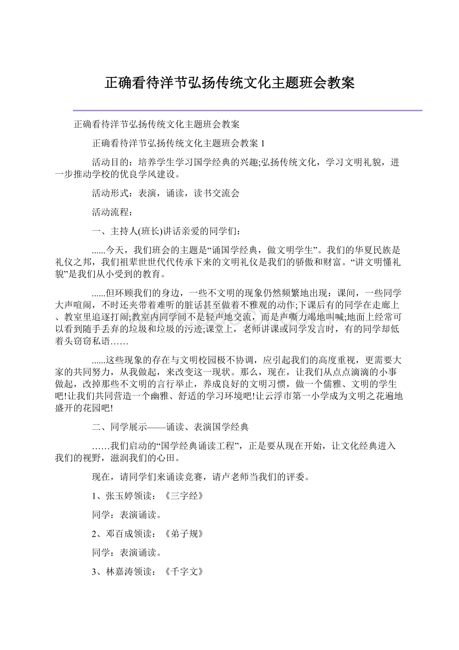 正确看待洋节弘扬传统文化主题班会教案.docx