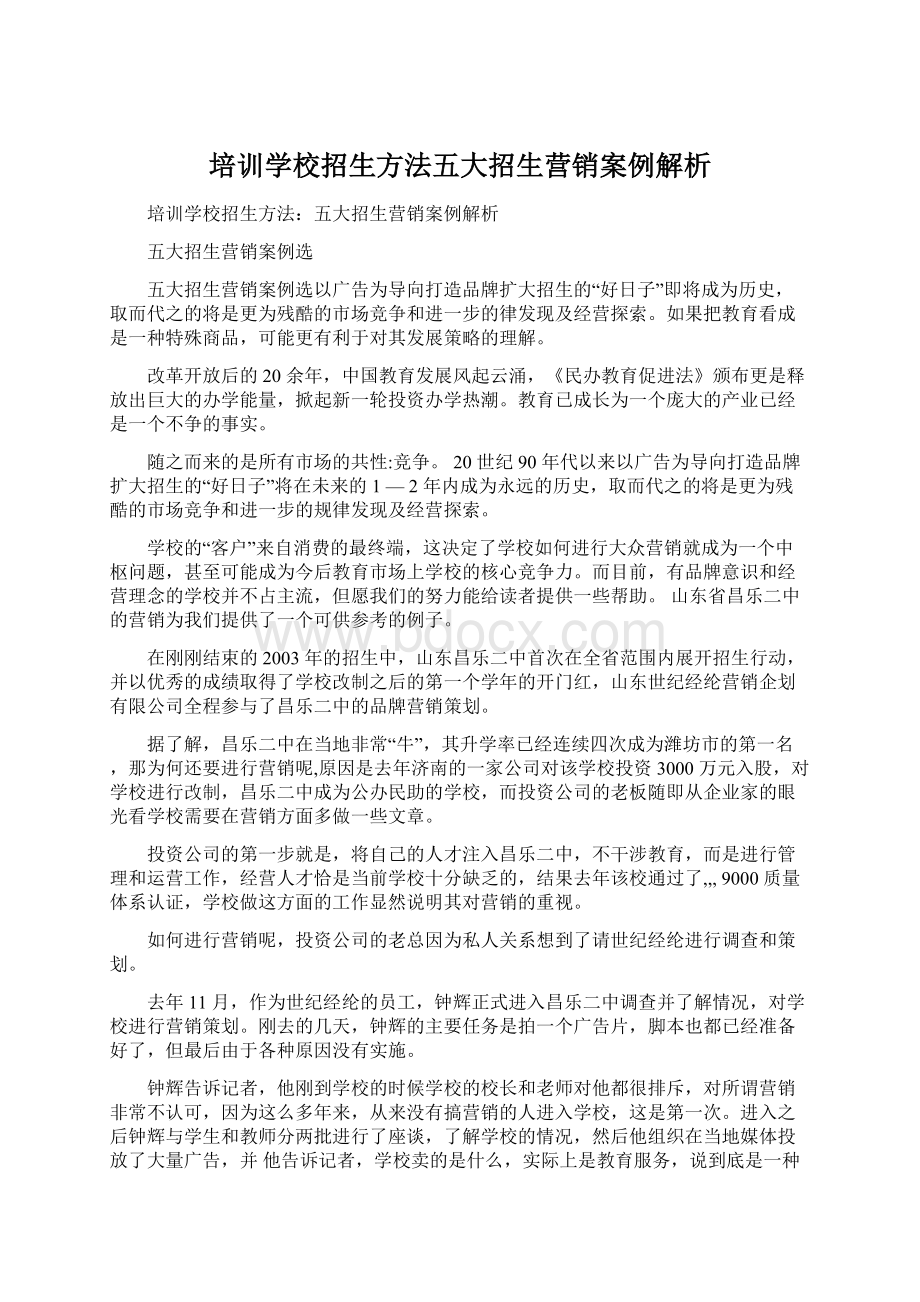 培训学校招生方法五大招生营销案例解析Word文档下载推荐.docx_第1页