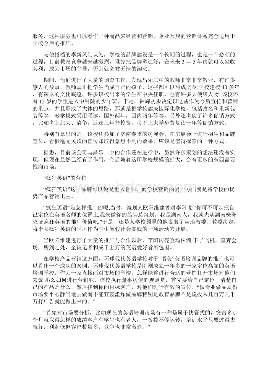 培训学校招生方法五大招生营销案例解析Word文档下载推荐.docx_第2页