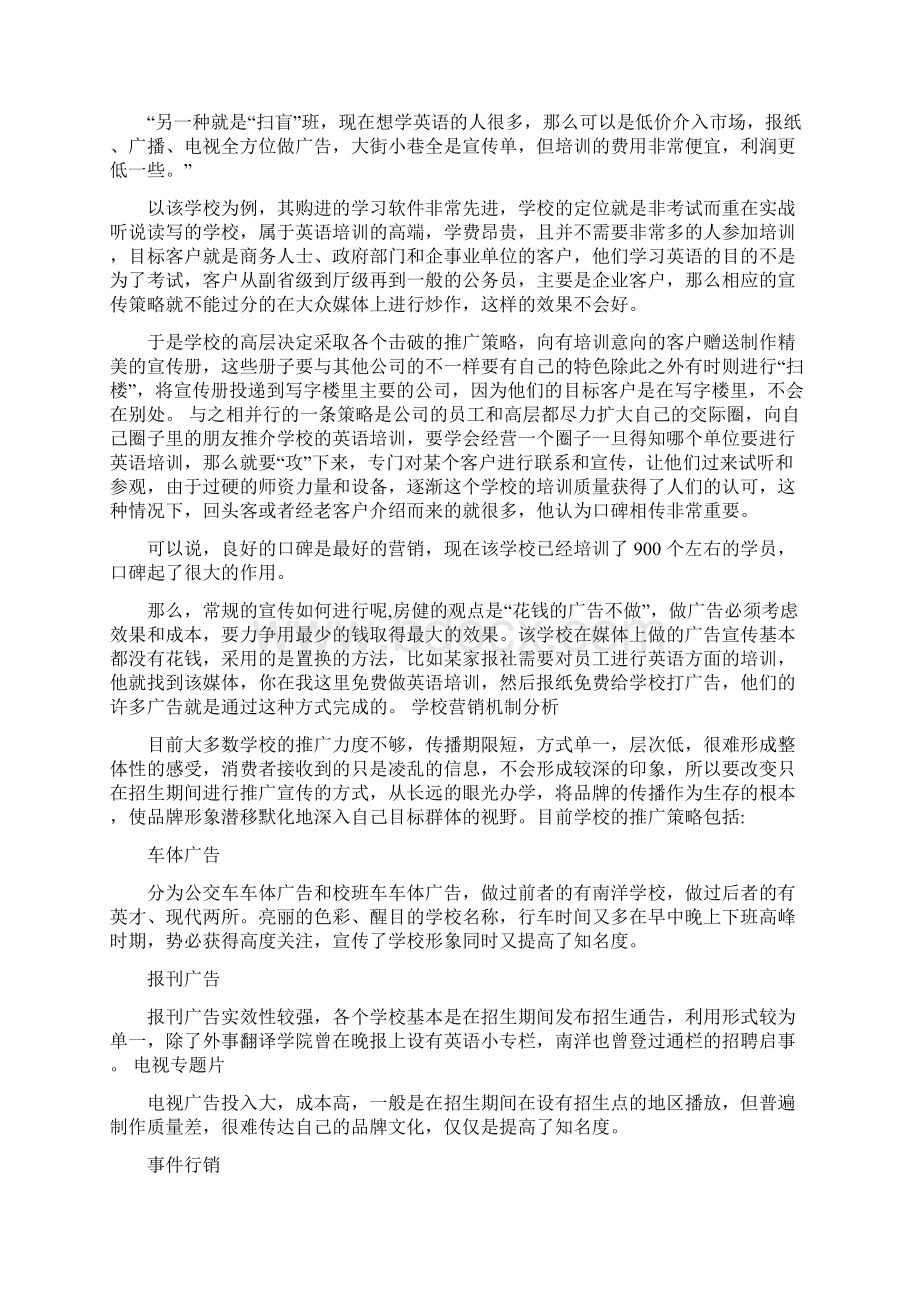 培训学校招生方法五大招生营销案例解析Word文档下载推荐.docx_第3页