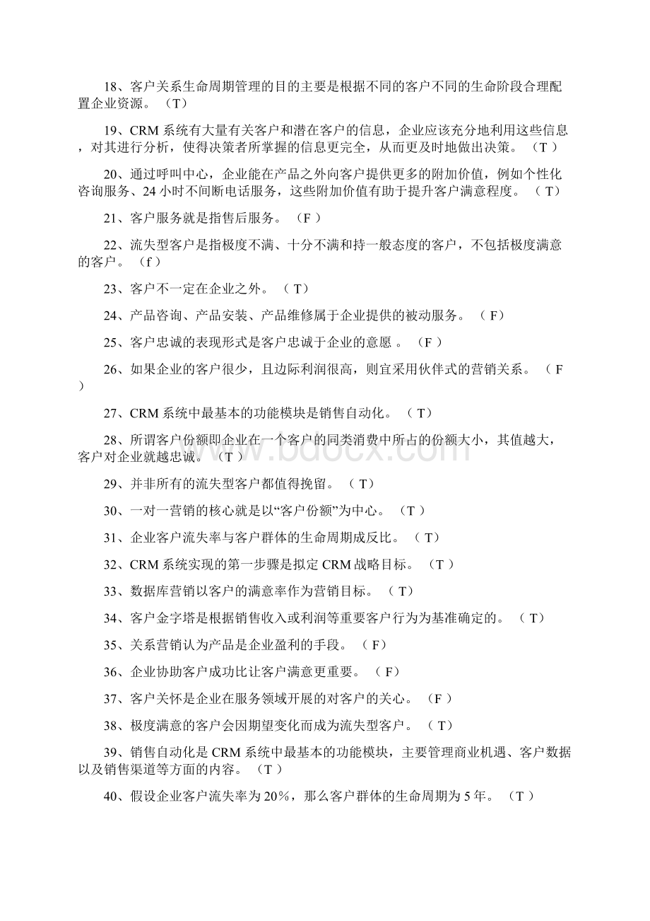 客户关系管理试题00.docx_第2页