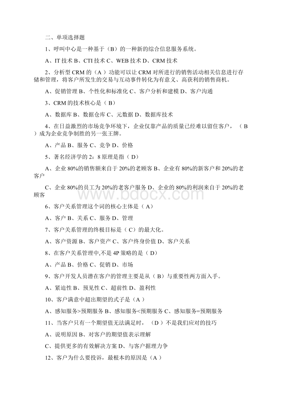 客户关系管理试题00.docx_第3页