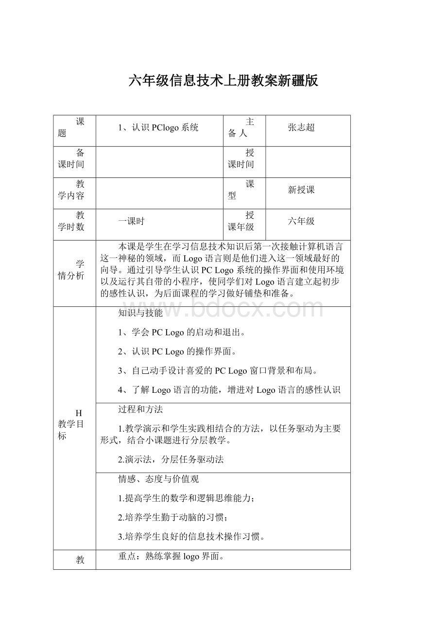 六年级信息技术上册教案新疆版.docx