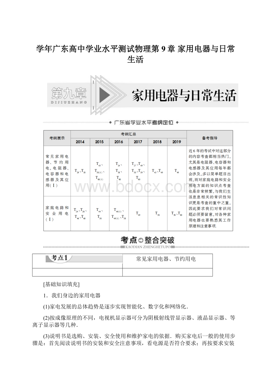 学年广东高中学业水平测试物理第9章 家用电器与日常生活.docx_第1页