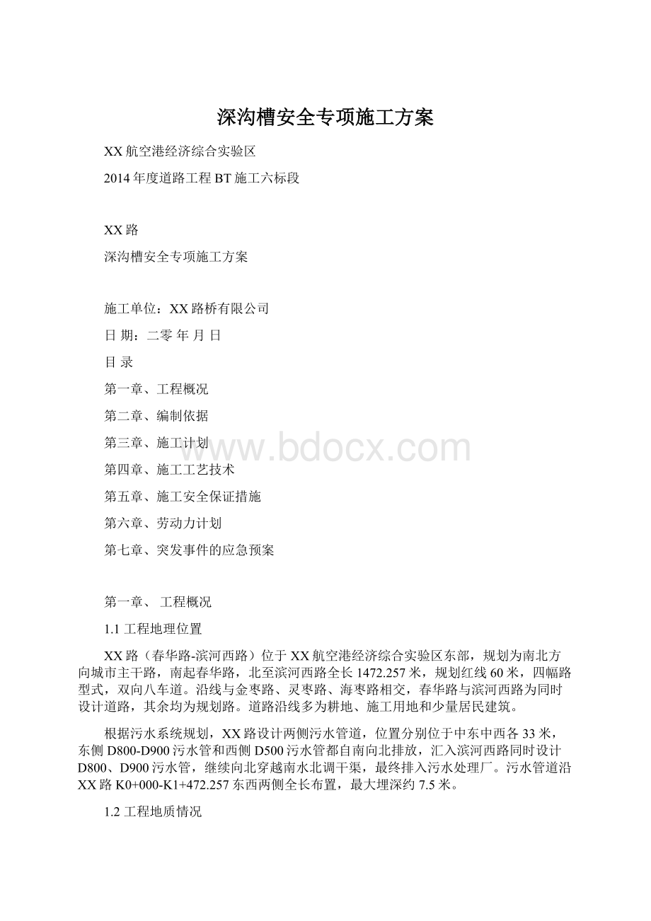 深沟槽安全专项施工方案Word文档下载推荐.docx