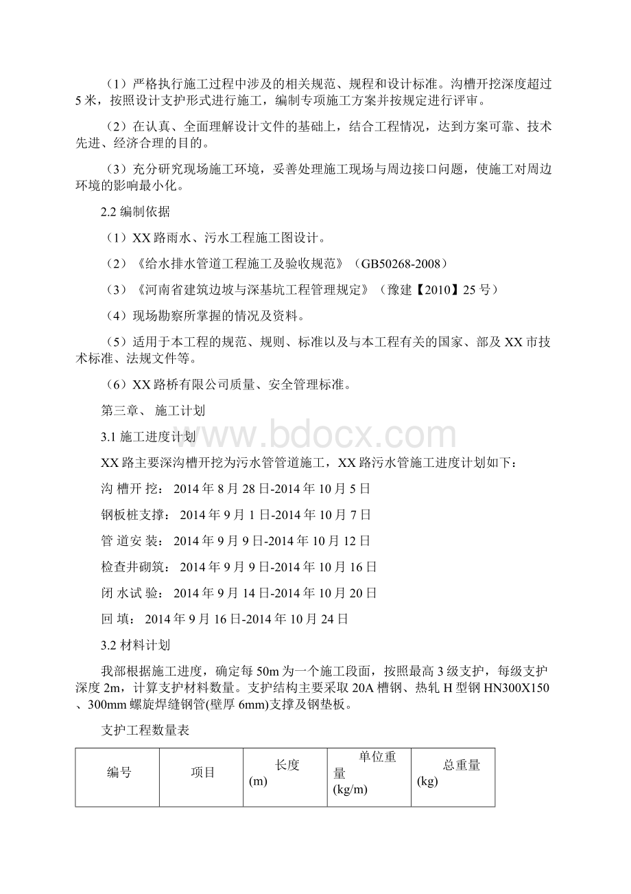 深沟槽安全专项施工方案Word文档下载推荐.docx_第3页