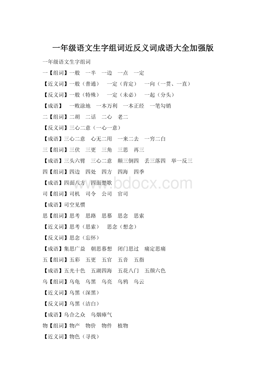 一年级语文生字组词近反义词成语大全加强版Word文件下载.docx