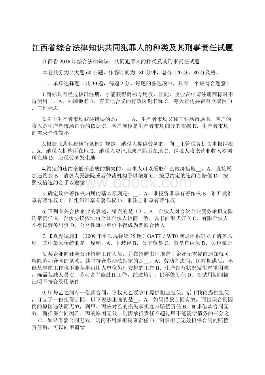 江西省综合法律知识共同犯罪人的种类及其刑事责任试题Word下载.docx_第1页