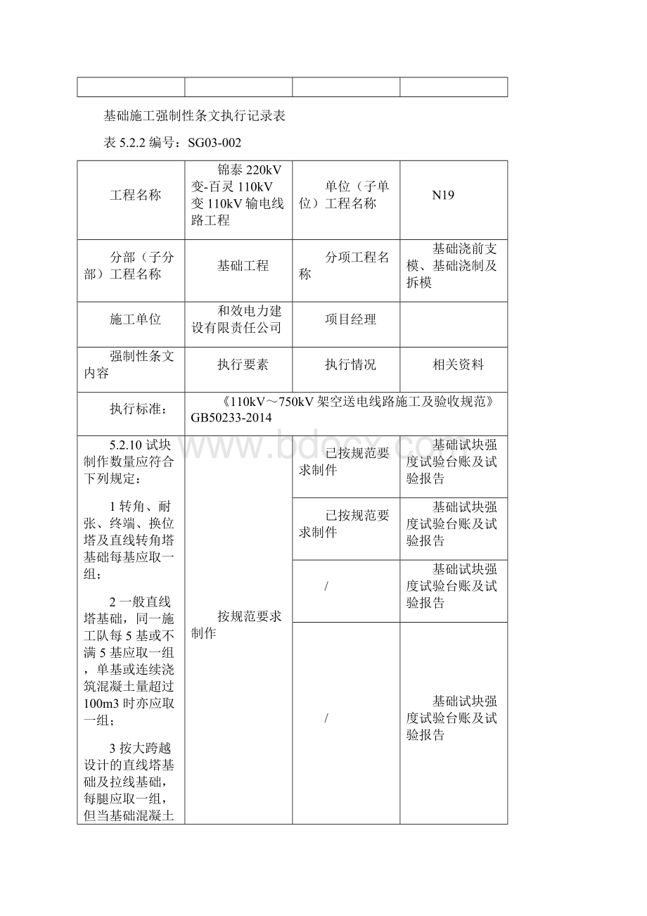 基础施工强制性条文执行记录表B.docx_第3页