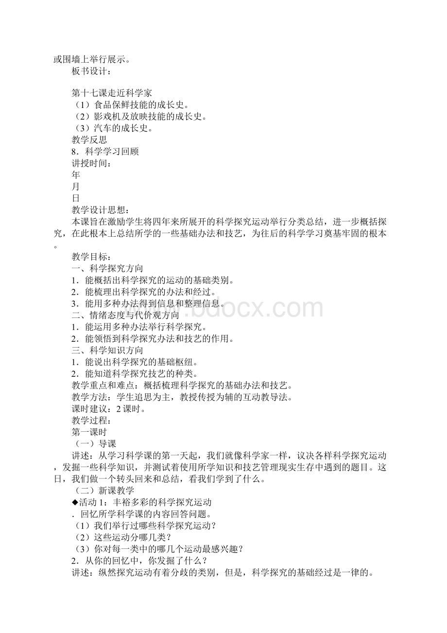 范文六年级下册科学全册教案冀教版Word格式.docx_第3页