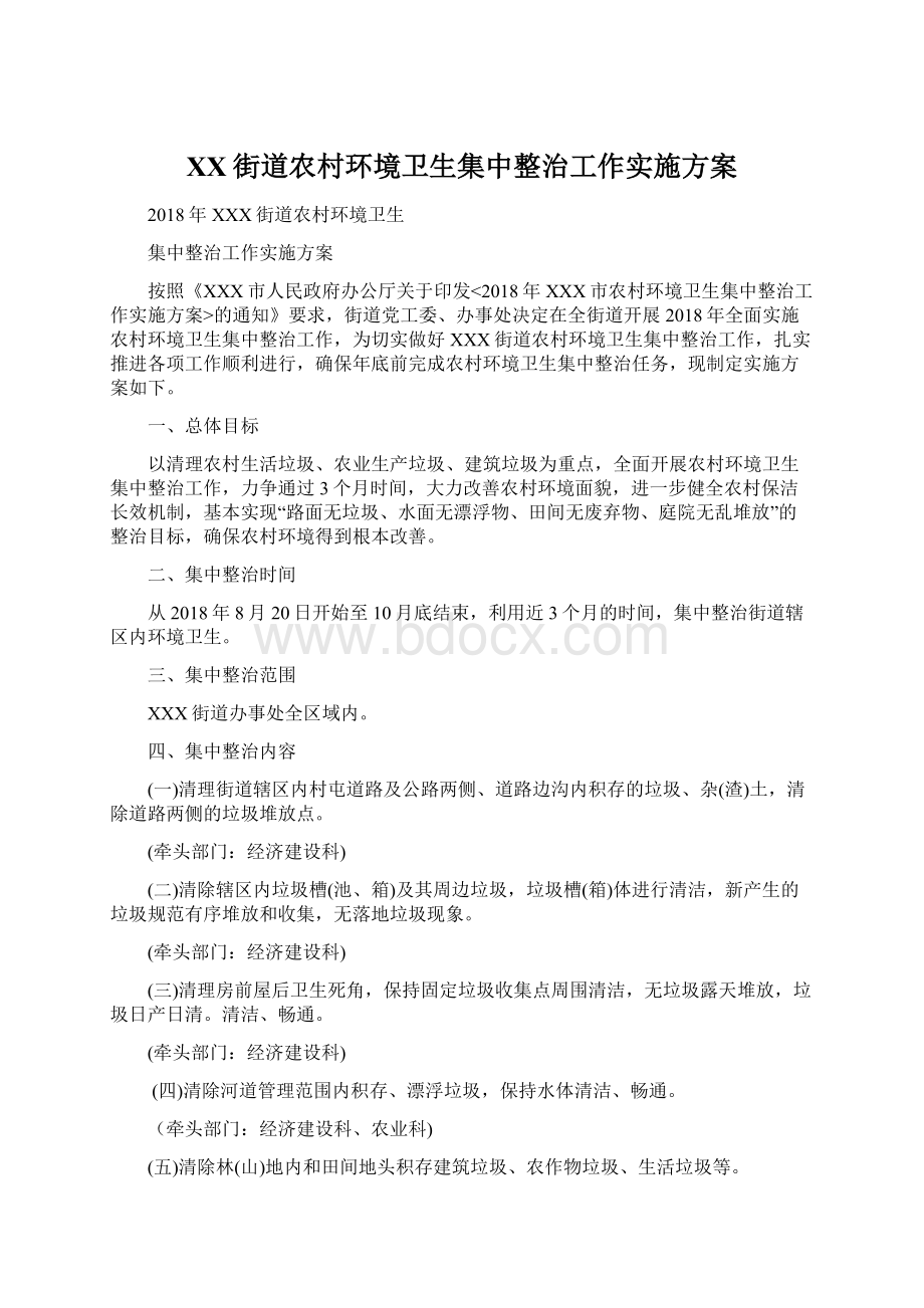 XX街道农村环境卫生集中整治工作实施方案Word文件下载.docx