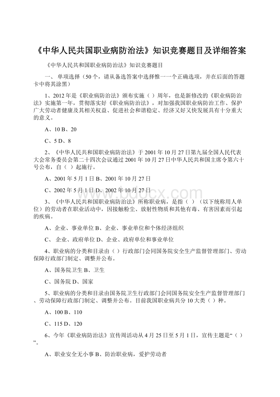 《中华人民共国职业病防治法》知识竞赛题目及详细答案.docx_第1页